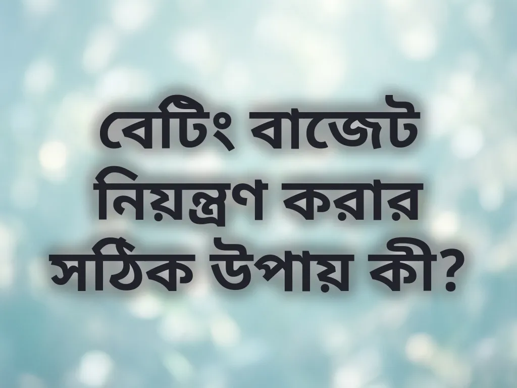 বেটিং বাজেট টিপস